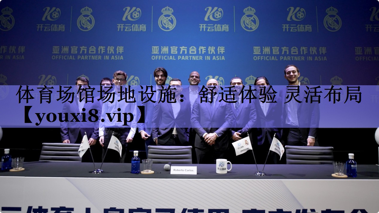 体育场馆场地设施：舒适体验 灵活布局
