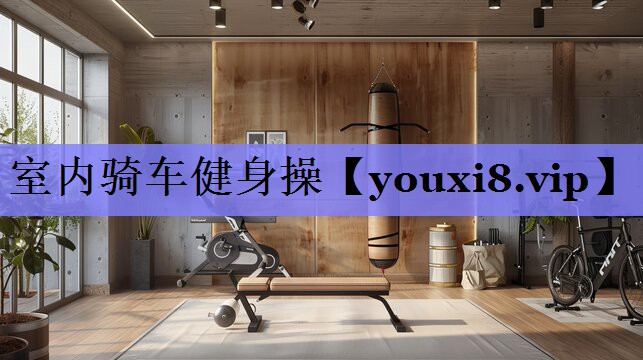 室内骑车健身操