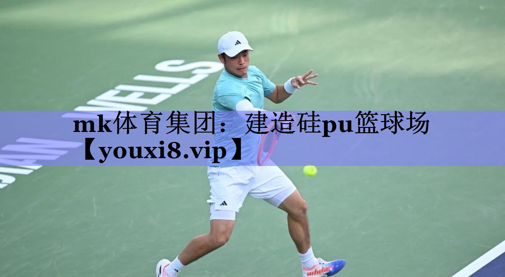 建造硅pu篮球场