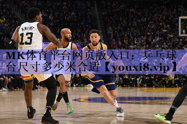 乒乓球台尺寸多少米合适
