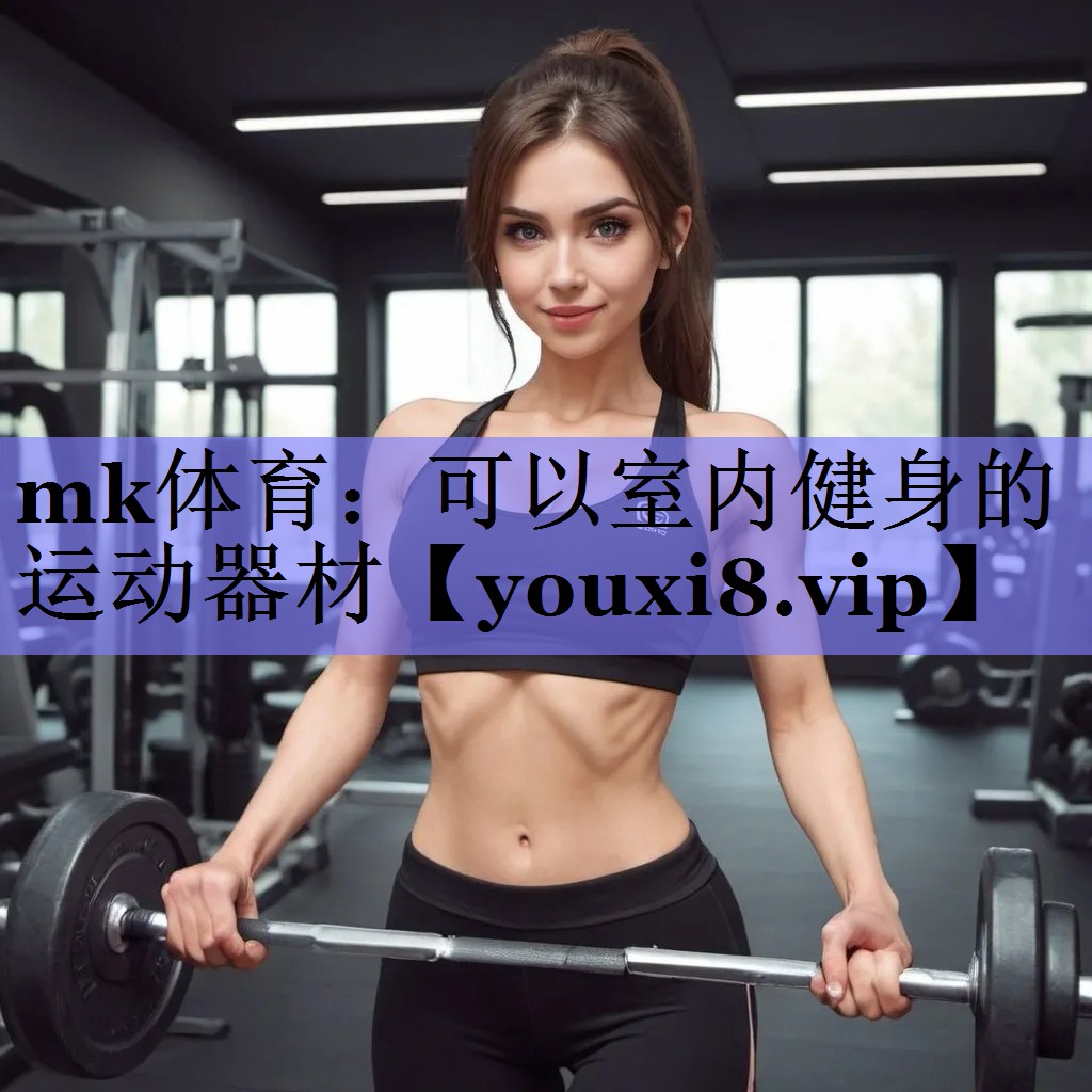 可以室内健身的运动器材
