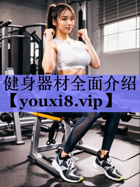 健身器材全面介绍