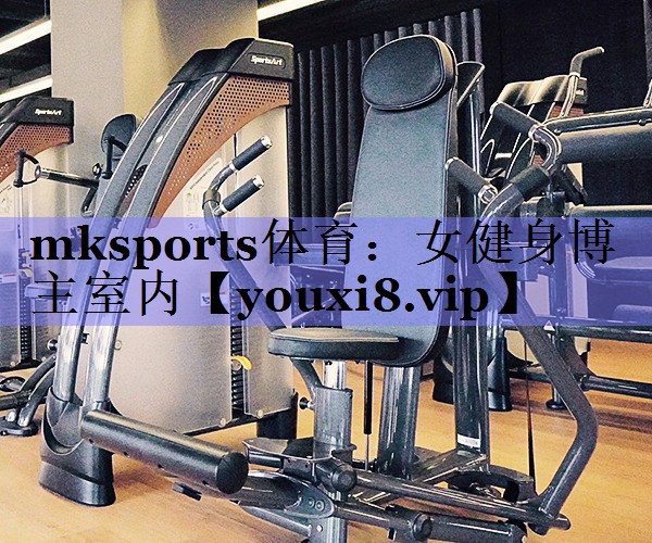女健身博主室内