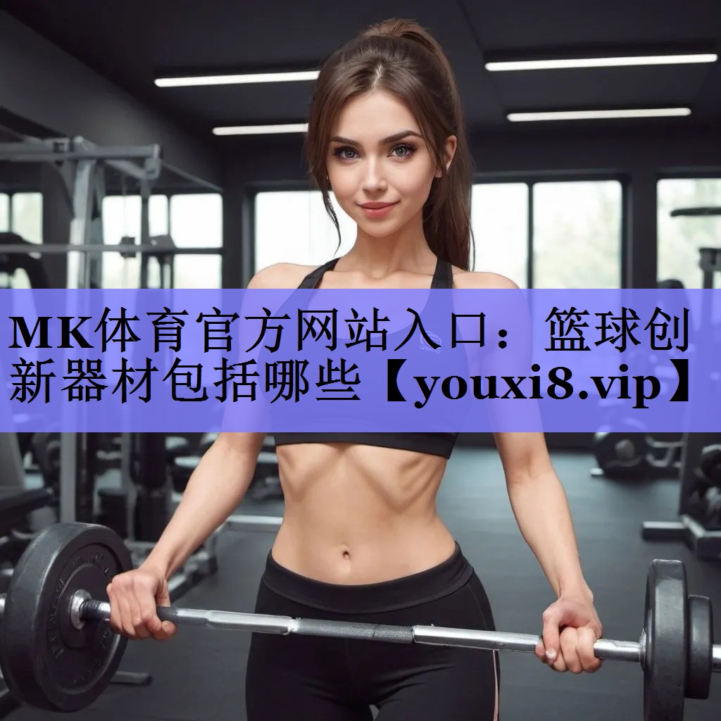 篮球创新器材包括哪些