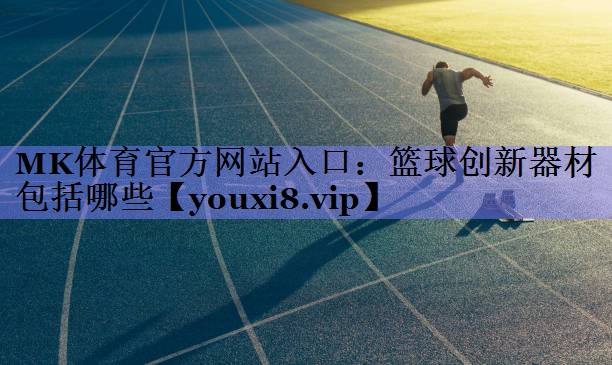 篮球创新器材包括哪些
