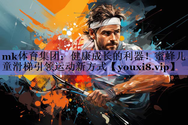 健康成长的利器！蜜蜂儿童滑梯引领运动新方式