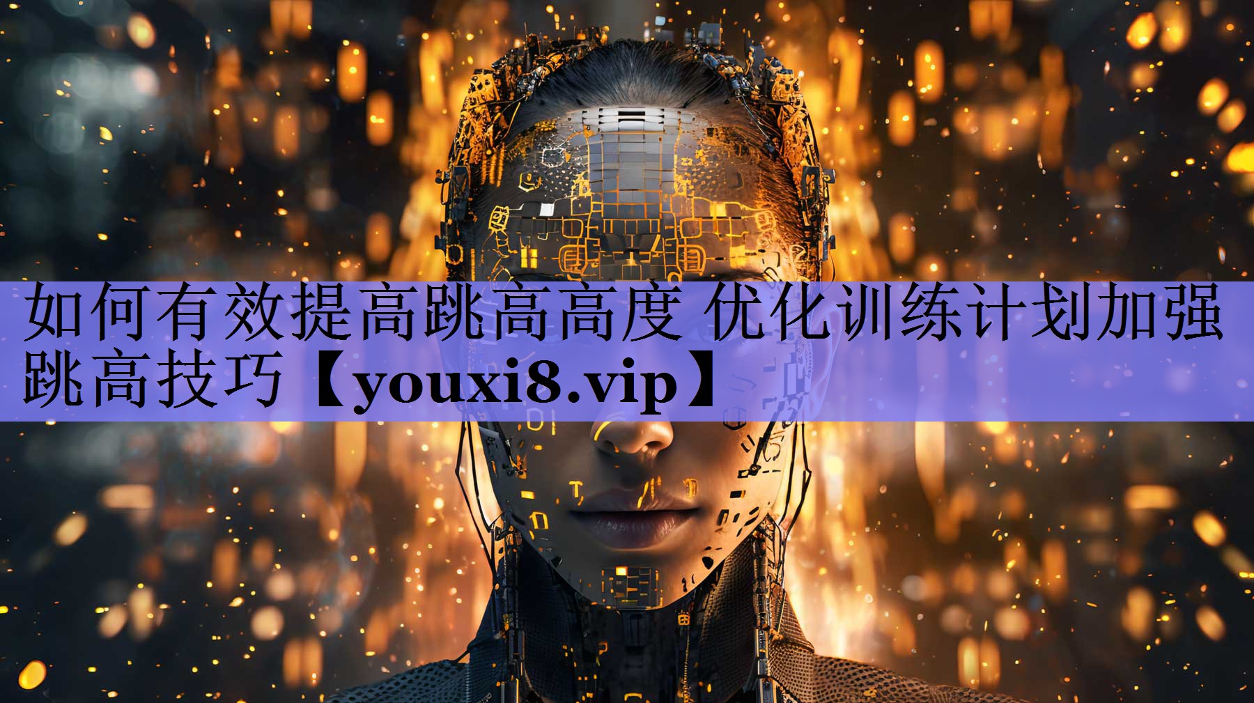 如何有效提高跳高高度 优化训练计划加强跳高技巧