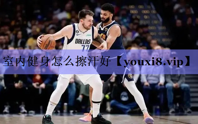 室内健身怎么擦汗好