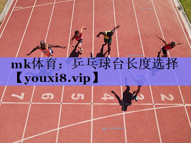 乒乓球台长度选择