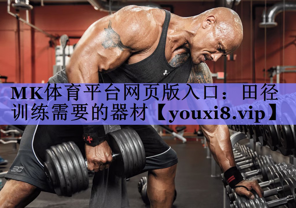 田径训练需要的器材