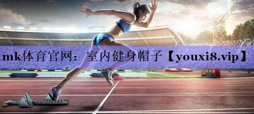 室内健身帽子