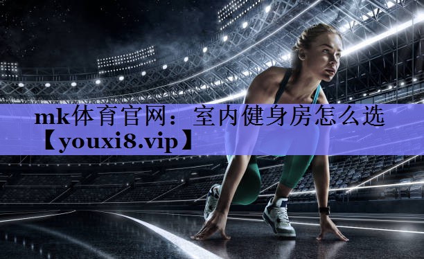 室内健身房怎么选