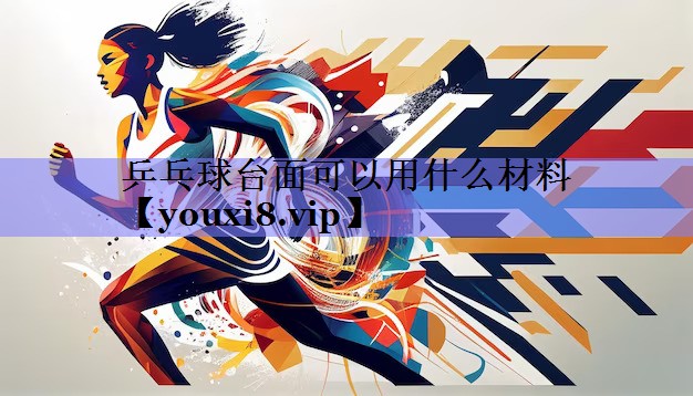 乒乓球台面可以用什么材料