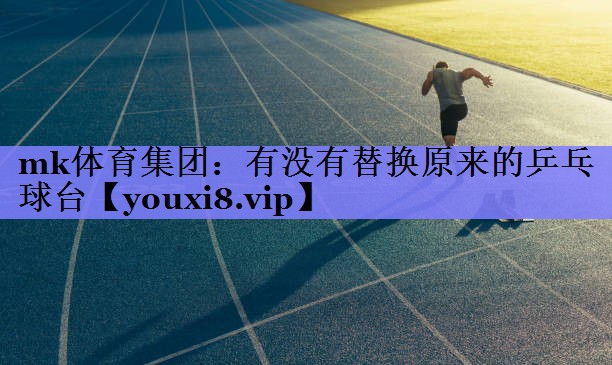 有没有替换原来的乒乓球台