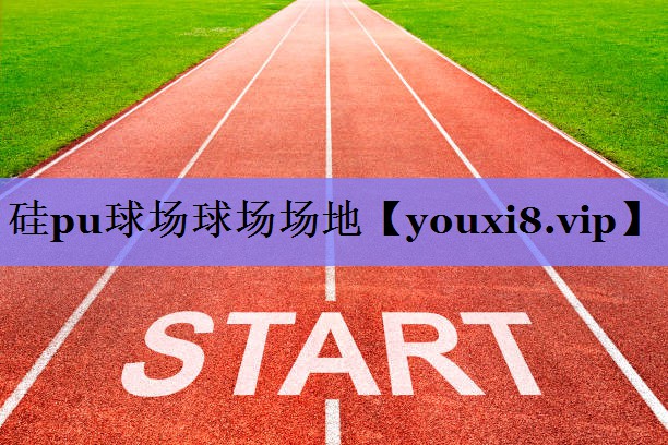 硅pu球场球场场地