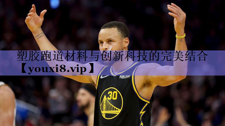 塑胶跑道材料与创新科技的完美结合