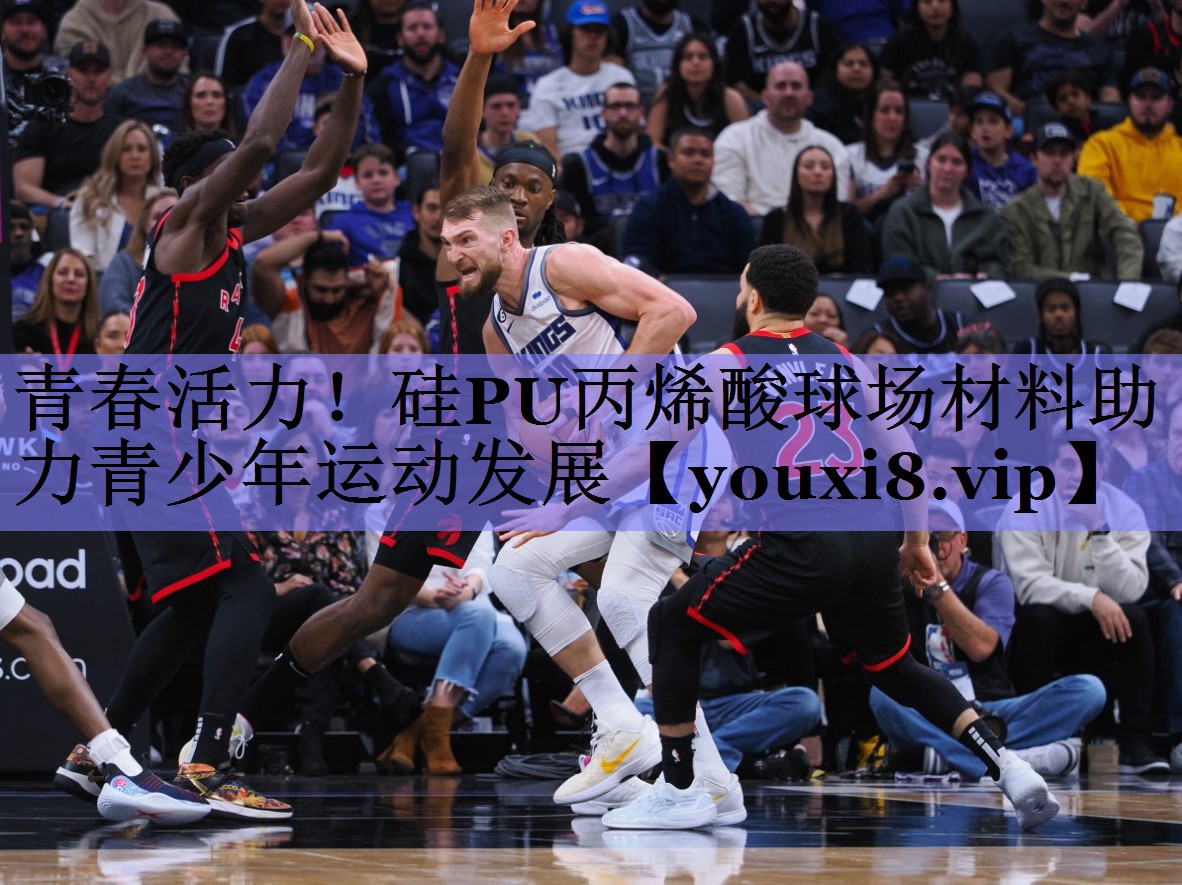 青春活力！硅PU丙烯酸球场材料助力青少年运动发展